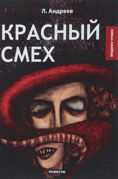 Обложка книги Красный смех, Л. Андреев