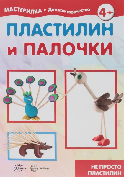 Обложка книги Пластилин и палочки. Не просто пластилин (для детей 5-7 лет), И. В. Масляк