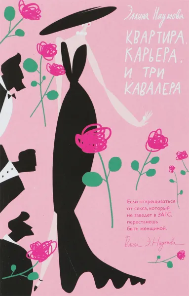 Обложка книги Квартира. Карьера. И три кавалера, Наумова Э.