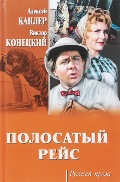 Обложка книги Полосатый рейс, Алексей Каплер, Виктор Конецкий