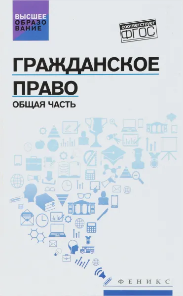 Обложка книги Гражданское право. Общая часть. Учебник, Ирина Бакаева,Елена Крюкова