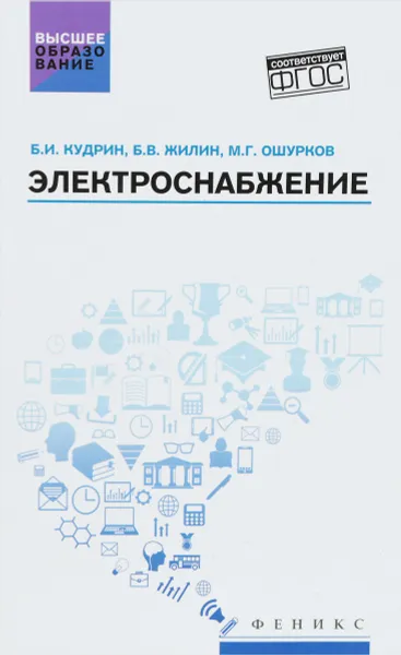 Обложка книги Электроснабжение. Учебник, Б. И. Кудрин,Б. В.  Жилин,М. Г. Ошурков