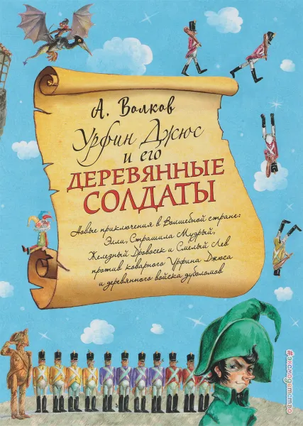 Обложка книги Урфин Джюс и его деревянные солдаты, Волков А. М.