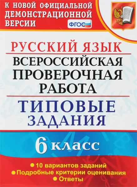 Обложка книги Русский язык. Всероссийская проверочная работа. 6 класс. Типовые задания. 10 вариантов заданий, Е. Н. Груздева