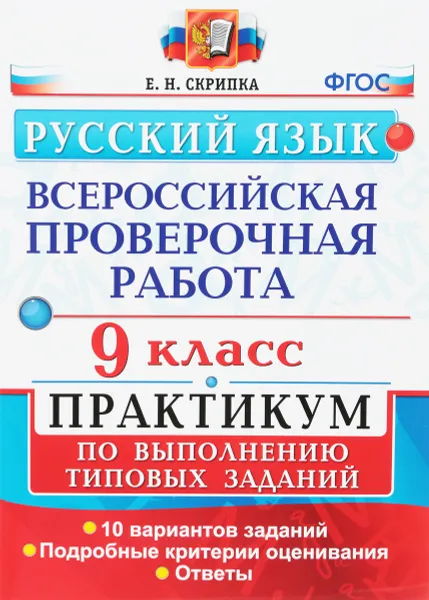 Обложка книги Русский язык. Всероссийская проверочная работа. 9 класс. Практикум по выполнению типовых заданий, Скрипка Елена Николаевна