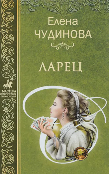 Обложка книги Ларец, Елена Чудинова