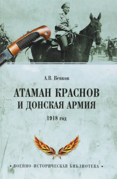 Обложка книги Атаман Краснов и Донская армия. 1918 год, А. В. Венков