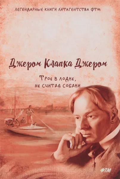 Обложка книги Трое в лодке, не считая собаки, К. Д. Джером