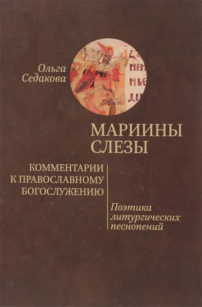 Обложка книги Мариины слезы. Комментарии к православному богослужению. Поэтика литургических песнопений, Ольга Седакова