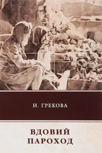 Обложка книги Вдовий пароход, И. Грекова