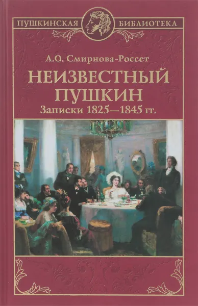 Обложка книги Неизвестный Пушкин. Записки  1825- 1845 гг., А. О. Смирнова-Россет