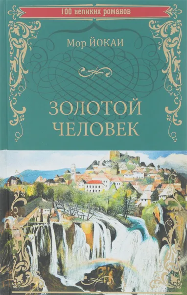 Обложка книги Золотой человек, Мор Йокаи