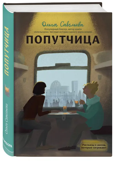 Обложка книги Попутчица. Рассказы о жизни, которые согревают, Ольга Савельева