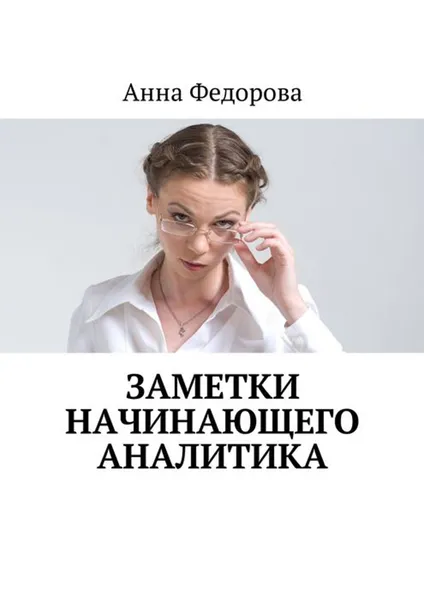 Обложка книги Заметки начинающего аналитика, Федорова Анна