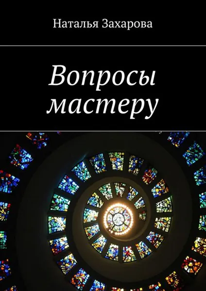 Обложка книги Вопросы мастеру, Захарова Наталья