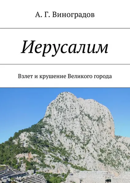 Обложка книги Иерусалим, Лев Шестов