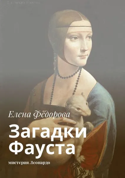 Обложка книги Загадки Фауста. Мистерия Леонардо, Фёдорова Елена