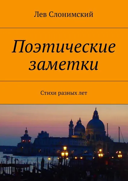 Обложка книги Поэтические заметки. Стихи разных лет, Слонимский Лев