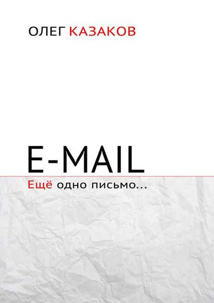 Обложка книги E-mail. Ещё одно письмо…, Казаков Олег