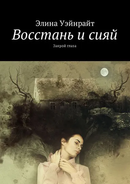 Обложка книги Восстань и сияй. Закрой глаза, Уэйнрайт Элина