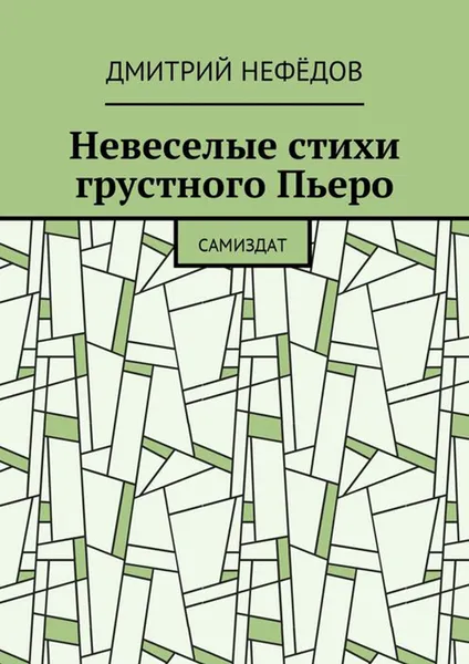 Обложка книги Невеселые стихи грустного Пьеро. Самиздат, Нефёдов Дмитрий Александрович