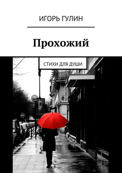 Обложка книги Прохожий. Стихи для души, Гулин Игорь