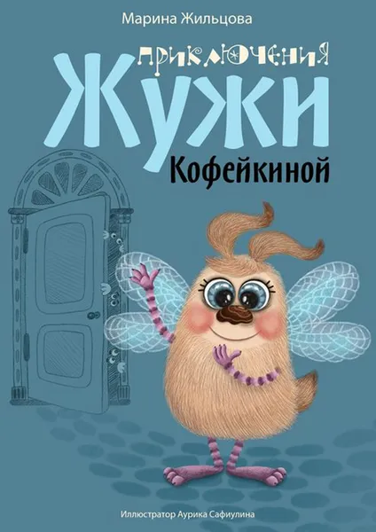 Обложка книги Приключения Жужи Кофейкиной, Жильцова Марина