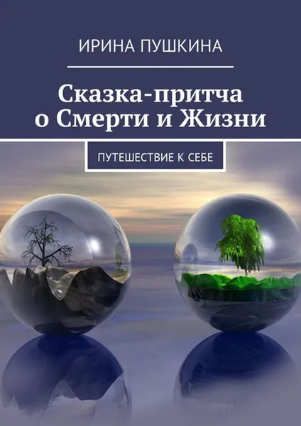 Обложка книги Сказка-притча о Смерти и Жизни. Путешествие к себе, Пушкина Ирина