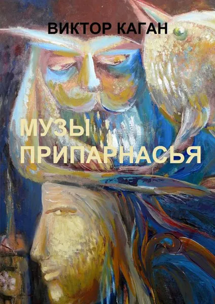 Обложка книги Музы Припарнасья, Каган Виктор