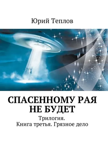 Обложка книги Спасенному рая не будет. Трилогия. Книга третья. Грязное дело, Теплов Юрий