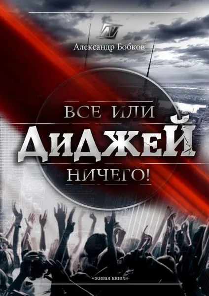 Обложка книги Диджей. Все или ничего!, Бобков Александр