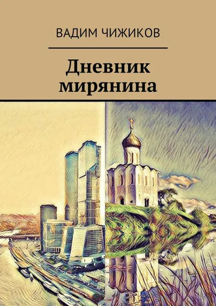 Обложка книги Дневник мирянина, Чижиков Вадим Иванович