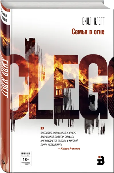 Обложка книги Семья в огне, Билл Клегг