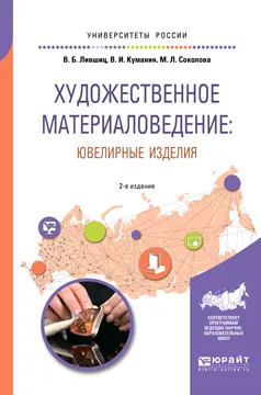 Обложка книги Художественное материаловедение. Ювелирные изделия. Учебное пособие, Лившиц Виктор Борисович, Куманин Владимир Игоревич, Соколова Марина Леонидовна