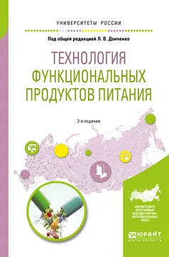 Обложка книги Технология функциональных продуктов питания. Учебное пособие, Донченко Людмила Владимировна(редактор)