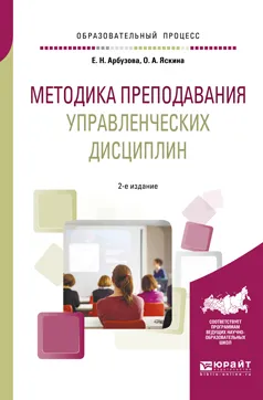 Обложка книги Методика преподавания управленческих дисциплин. Учебное пособие, Яскина Ольга Александровна, Арбузова Елена Николаевна