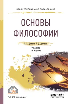 Обложка книги Основы философии. Учебник, Дымченко Леонид Дмитриевич, Дмитриев Валерий Викторович