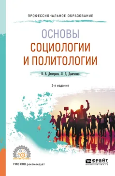 Обложка книги Основы социологии и политологии. Учебное пособие, Дымченко Леонид Дмитриевич, Дмитриев Валерий Викторович