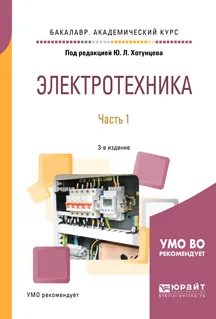 Обложка книги Электротехника. Учебное пособие. В 2 частях. Часть 1, Хотунцев Юрий Леонтьевич(редактор)