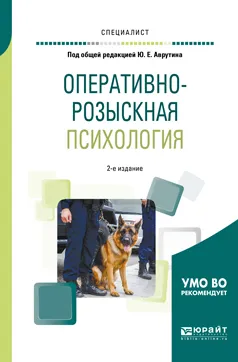 Обложка книги Оперативно-розыскная психология. Учебное пособие, Аврутин Юрий Ефремович(редактор)