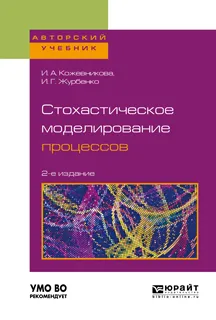 Обложка книги Стохастическое моделирование процессов. Учебное пособие, Кожевникова Ирина Аркадьевна, Журбенко Игорь Георгиевич