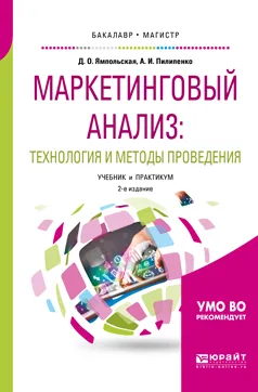 Обложка книги Маркетинговый анализ. Технология и методы проведения. Учебник и практикум, Ямпольская Диана Олеговна, Пилипенко Андрей Игоревич