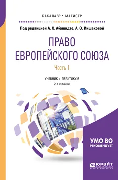 Обложка книги Право европейского союза. Учебник и практикум. В 2 частях. Часть 1, Абашидзе Аслан Хусейнович(редактор), Иншакова Агнесса Олеговна(редактор)