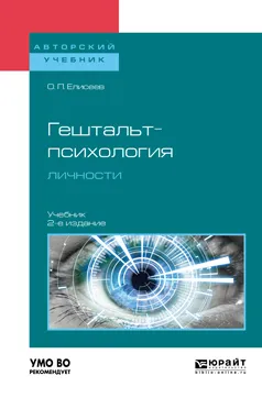 Обложка книги Гештальт-психология личности. Учебник, Елисеев Олег Павлович