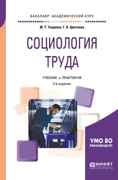 Обложка книги Социология труда. Учебник и практикум, Тощенко Жан Терентьевич, Цветкова Галина Александровна