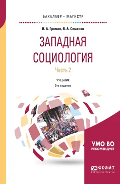 Обложка книги Западная социология. Учебник. В 2 частях. Часть 2, Семенов Владимир Анатольевич, Громов Игорь Александрович