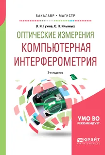 Обложка книги Оптические измерения. Компьютерная интерферометрия. Учебное пособие, Гужов Владимир Иванович, Ильиных Сергей Петрович