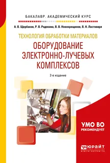 Обложка книги Технология обработки материалов. Оборудование электронно-лучевых комплексов. Учебное пособие, Родякина Регина Владимировна, Ластовиря Вячеслав Николаевич, Новокрещенов Виктор Васильевич, Щербаков Алексей Владимирович