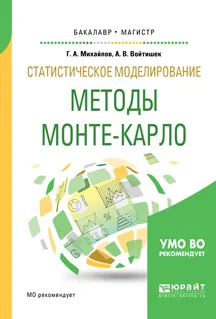 Обложка книги Статистическое моделирование. Методы Монте-Карло. Учебное пособие, Михайлов Геннадий Алексеевич, Войтишек Антон Вацлавович