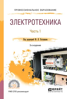 Обложка книги Электротехника. Учебное пособие. В 2 частях. Часть 1, Хотунцев Юрий Леонтьевич(редактор)